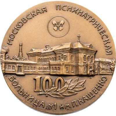 купить Памятная настольная в честь 100-летия Московской психиатрической больницы им. П.П. Кащенко, медальеры А.А. Колодкин, В. Заславский, Россия, ММД, 1990-е гг.