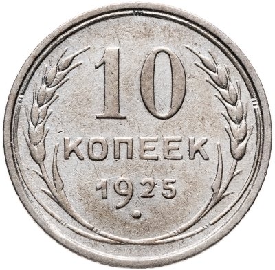 купить 10 копеек 1925