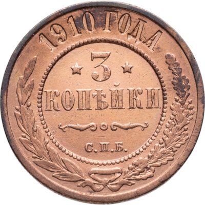 купить 3 копейки 1910 СПБ