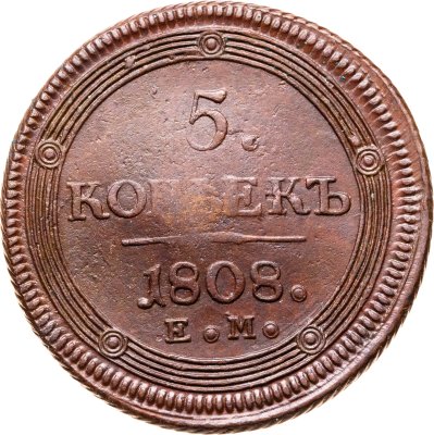 купить 5 копеек 1808 ЕМ над орлом корона малая