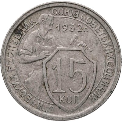 купить 15 копеек 1932