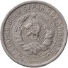 Купить 15 копеек 1932
