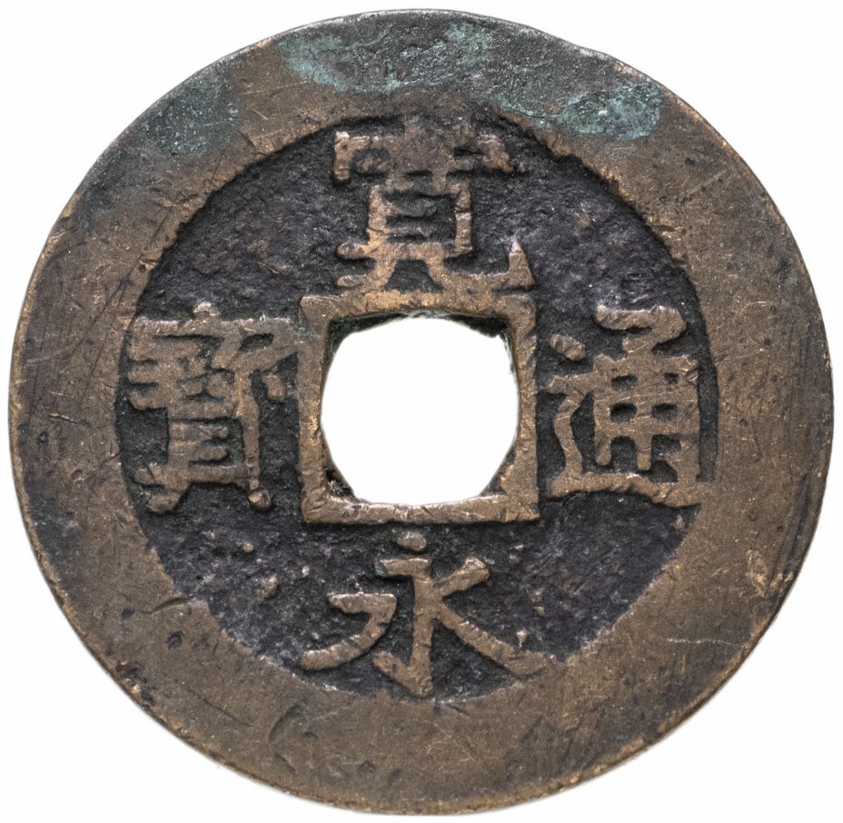 купить Япония, Канъэй цухо, 4 мон, тип Бунсэй-сэн, мд Асакуса/Мусаси, 1821-1825