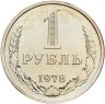Купить 1 рубль 1978, в слабе Монетник.ру PL62 (из годового набора СССР)