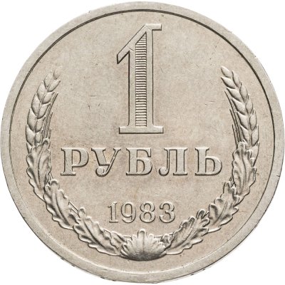 купить 1 рубль 1983