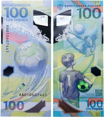 купить 100 рублей 2018 Чемпионат мира (ЧМ) по футболу 2018, серия АА