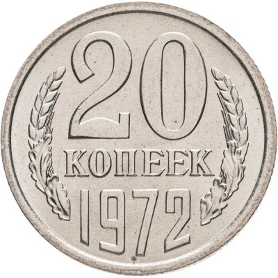 купить 20 копеек 1972 штемпельный блеск