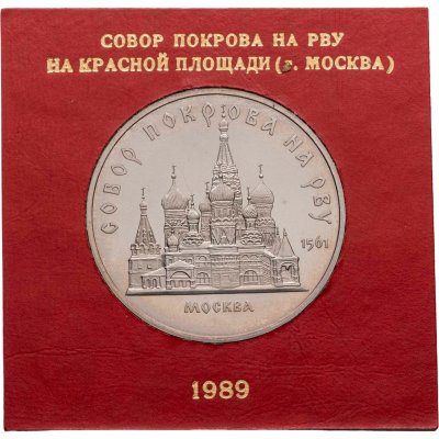 купить 5 рублей 1989 Proof Собор Покрова на Рву в Москве, в футляре Госбанка СССР