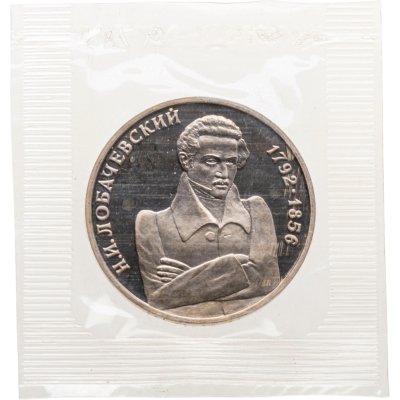 купить 1 рубль 1992 ММД Proof 200 - летие со дня рождения Н.И. Лобачевского в банковской запайке