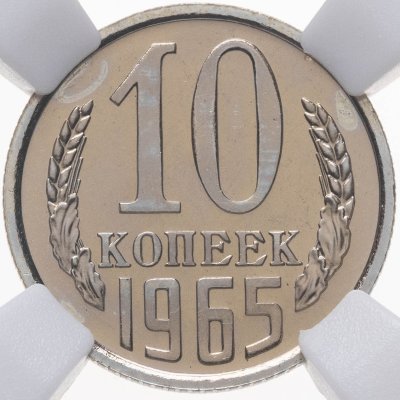 купить 10 копеек 1965 в слабе ННР PL 66
