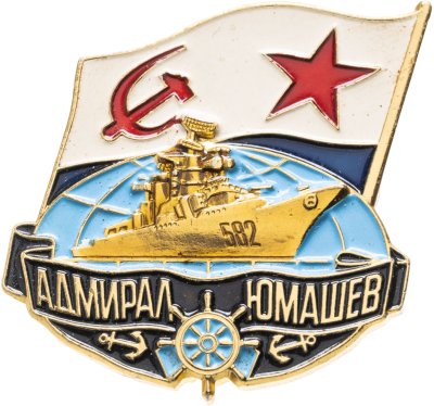 купить Знак ВМФ "Адмирал Юмашев"