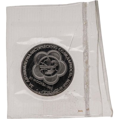 купить 1 рубль 1985 Proof XII Всемирный фестиваль молодежи и студентов в Москве, новодельный выпуск в запайке