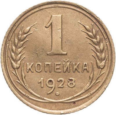 купить 1 копейка 1928