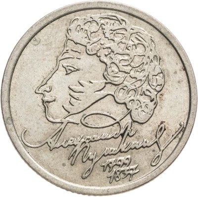 купить 1 рубль 1999 СПМД "200-летие со дня рождения А.С. Пушкина"