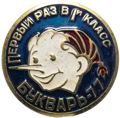Купить Значок Буратино - Первый раз в первый класс - Букварь - 77 -  Мультфильмы СССР (Разновидность случайная )