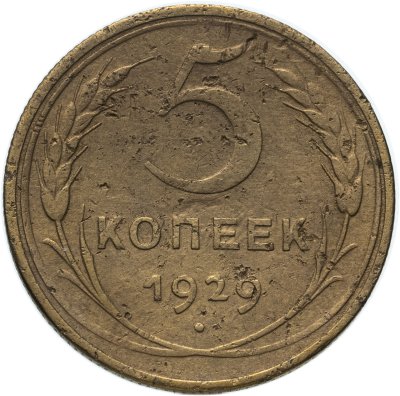 Купить 5 копеек 1929