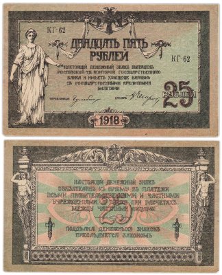купить Ростов 25 рублей 1918 серия КГ