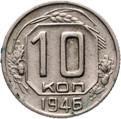 купить 10 копеек 1946