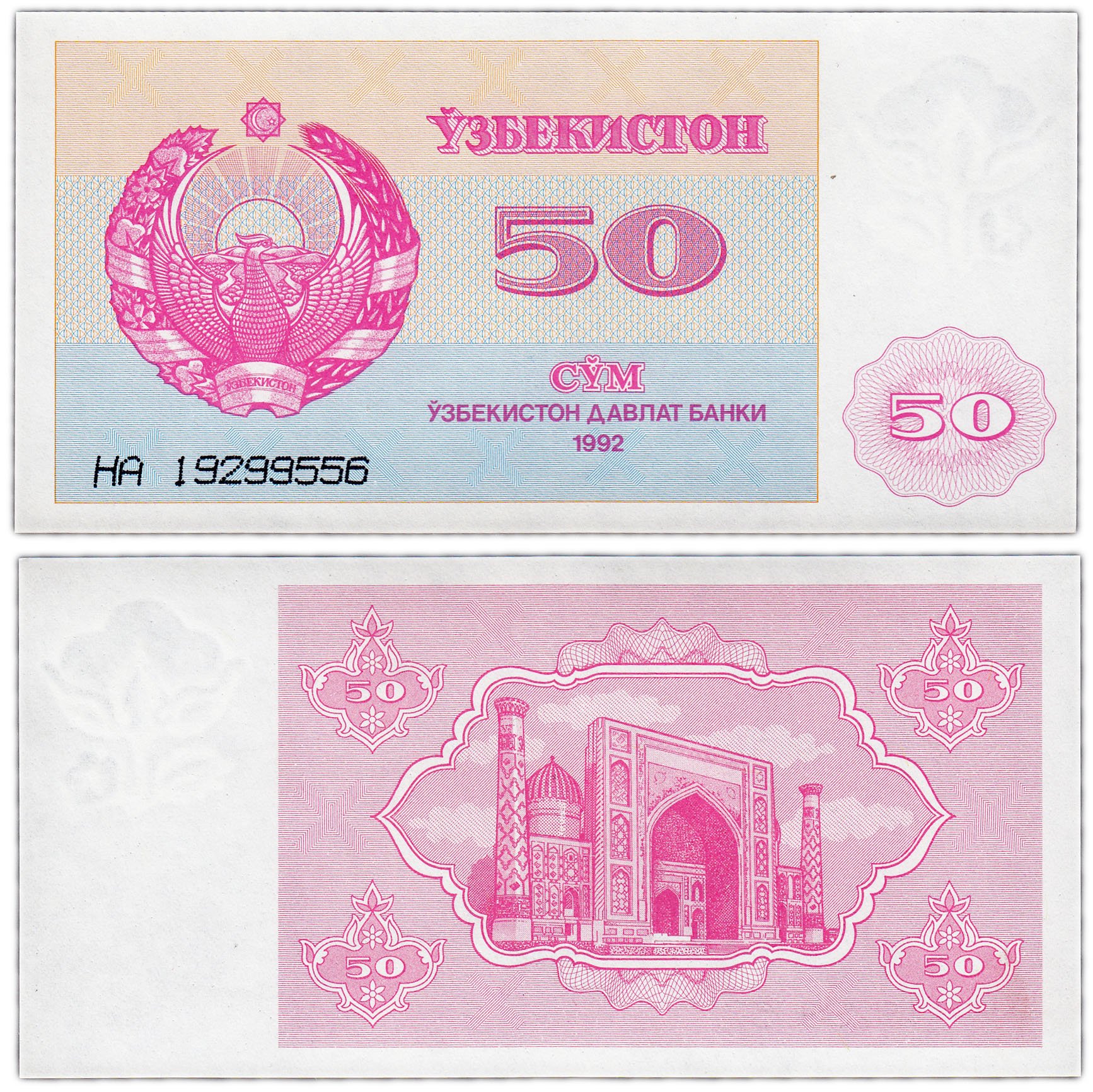 Сколько руб стоит узбекский сум. Узбекистан: 50 сумов 1992 г.. Банкнота Узбекистан: 50 сумов 1992 г.. 50 Сум 1992 Узбекистан банкнота. Боны Узбекистон 1 сум 1992.