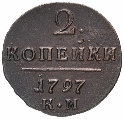Купить 2 копейки 1797 КМ, Биткин №141