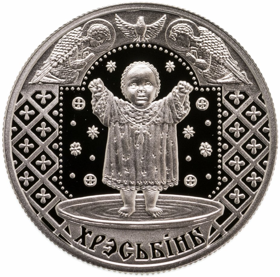 купить Беларусь 1 рубль 2009 "Семейные традиции славян - Крестины"