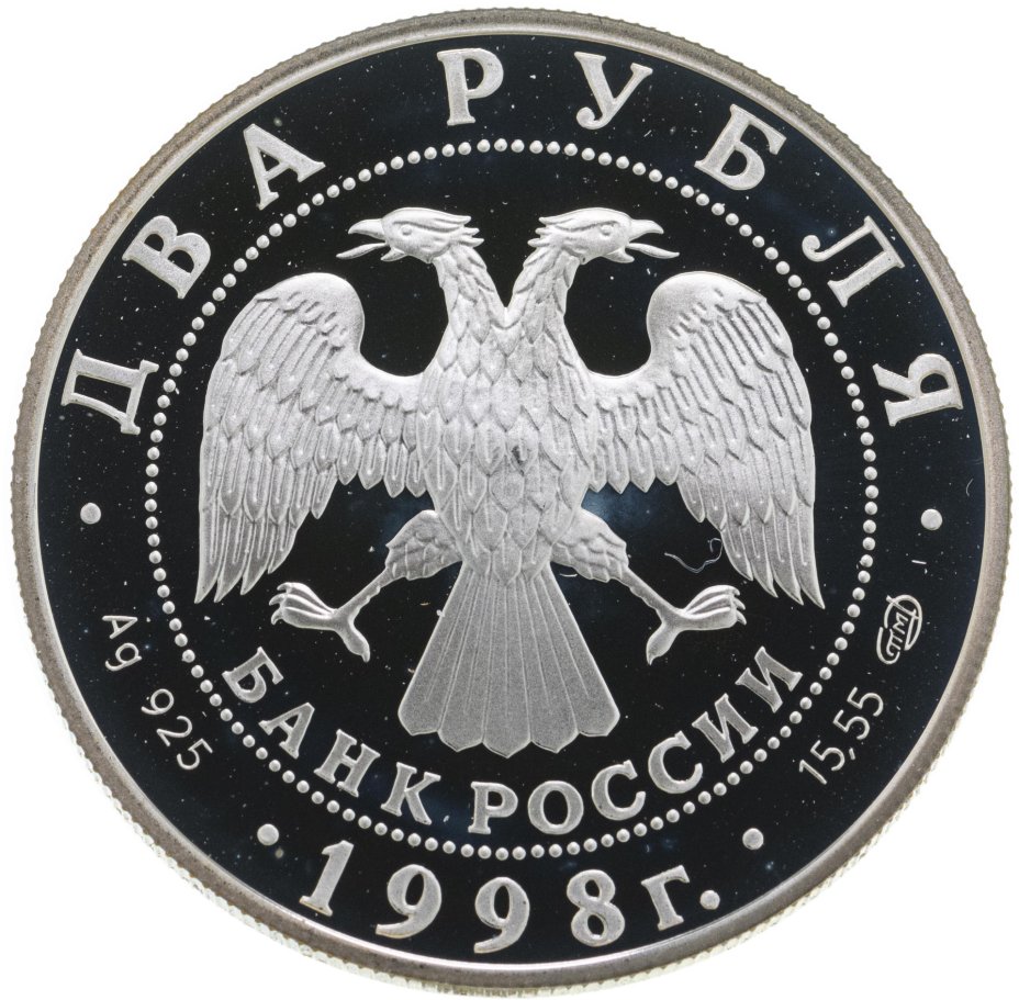Монета 2 рубля 1998 СПМД 135-летие со дня рождения К.С. Станиславского ...