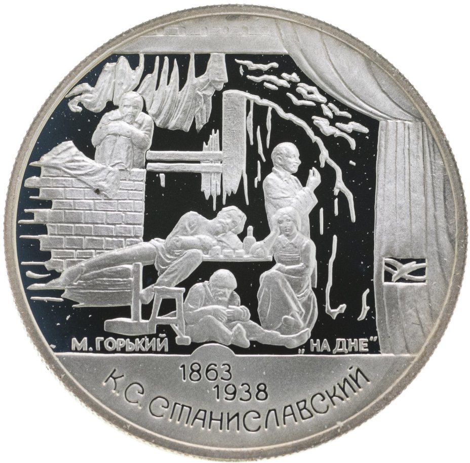 Монета 2 рубля 1998 СПМД 135-летие со дня рождения К.С. Станиславского ...