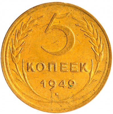 Купить 5 копеек 1949