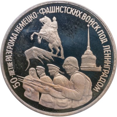купить 3 рубля 1994 ЛМД Proof "50-летие разгрома немецко-фашистских войск под Ленинградом"