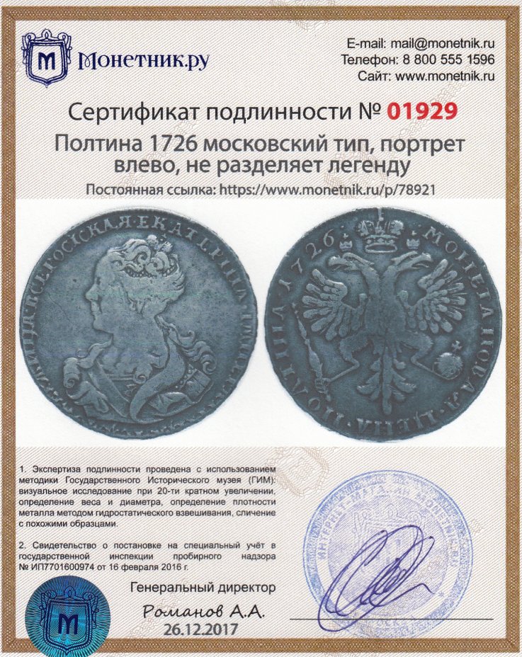 Сертификат подлинности полтина 1726 московский тип, портрет влево, не разделяет легенду