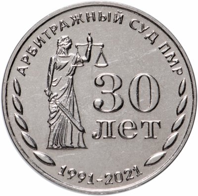 купить Приднестровье 25 рублей 2021 30 лет Арбитражному суду ПМР 1991-2021