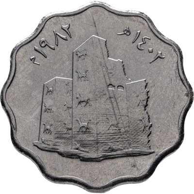 купить Ирак 5 филсов (fils) 1982 Восстановление Вавилона - Руины Вавилона