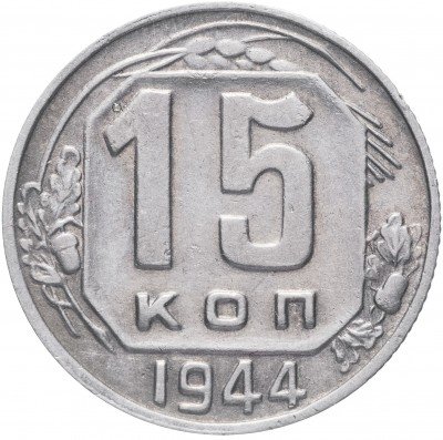 Купить 15 копеек 1944