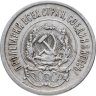 Купить 20 копеек 1923