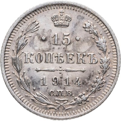 купить 15 копеек 1914 СПБ-ВС
