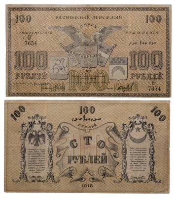 купить Ташкент 100 рублей 1918