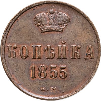 купить 1 копейка 1855 ЕМ Александр II