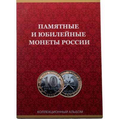 купить Памятные и юбилейные 10 рублевые биметаллические монеты в альбоме 2000-2024 г (98 монет)