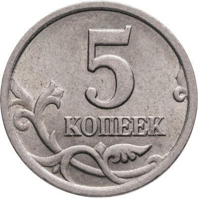купить 5 копеек 2003 СП, "Ножка буквы К без ступеньки"