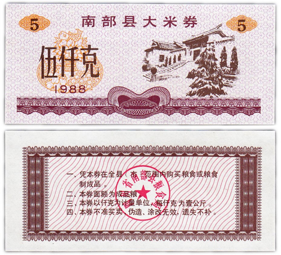 купить Китай продовольственный талон 5 единиц 1988 год (Рисовые деньги)