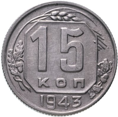 Купить 15 копеек 1943