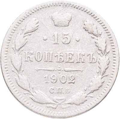 купить 15 копеек 1902 СПБ-АР
