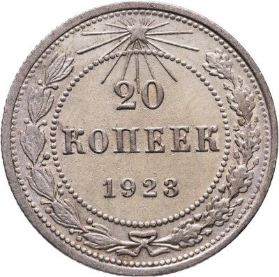 купить 20 копеек 1923