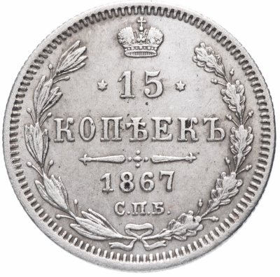 Купить 15 копеек 1867 СПБ-HI