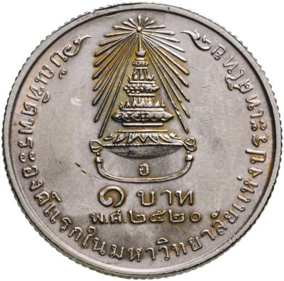купить Таиланд 1 бат 1977 "Принцесса Сириндорн"