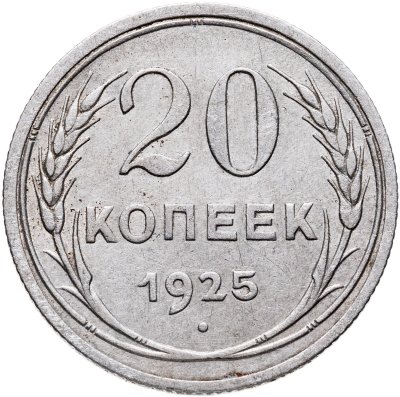 купить 20 копеек 1925