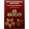 Купить Альбом памятных 10 рублевых монет серии: "Города Воинской славы" и других памятных монет 2010-2015 (48 монет)