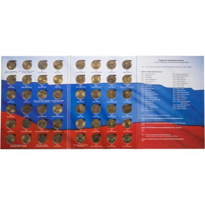 купить Альбом памятных 10 рублевых монет серии: "Города Воинской славы" и других памятных монет 2010-2015 (48 монет)