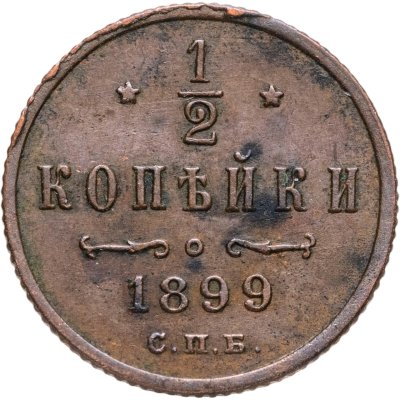 купить 1/2 копейки 1899 СПБ