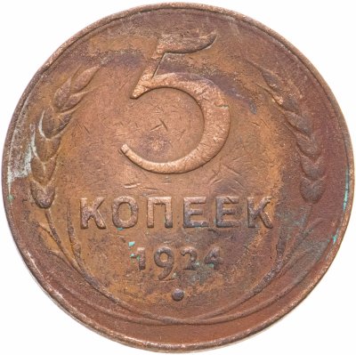 Купить 5 копеек 1924